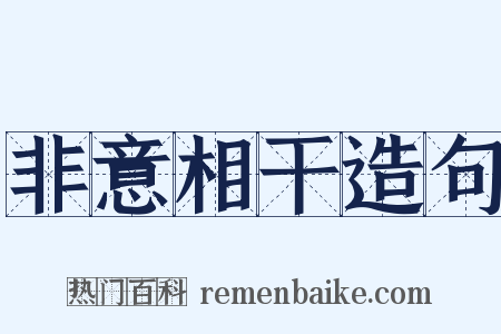 非意相干造句是什么意思的图片